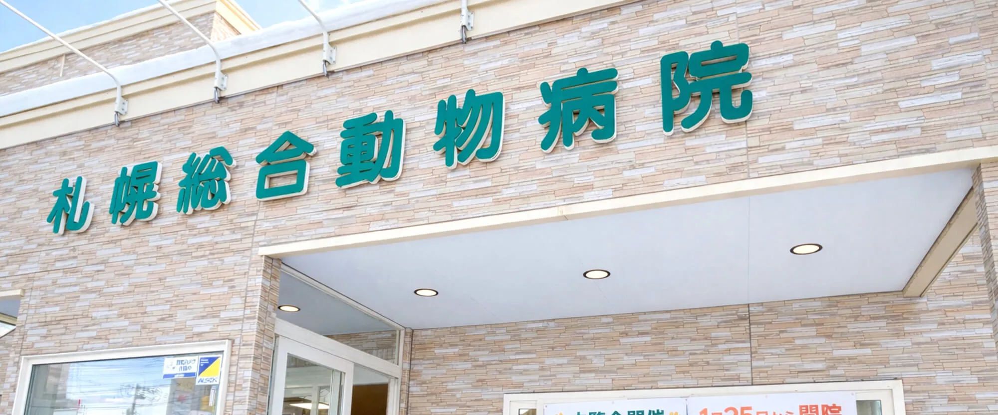 札幌総合動物病院 北郷院
