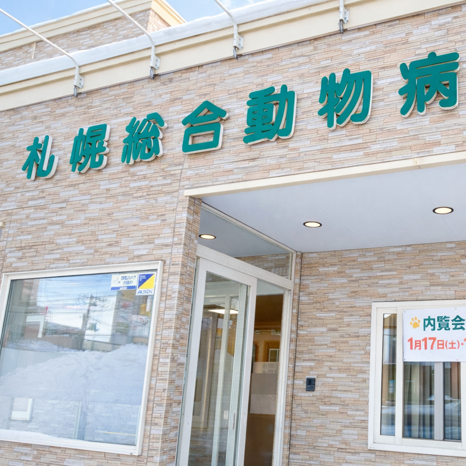 札幌総合動物病院きたごう院