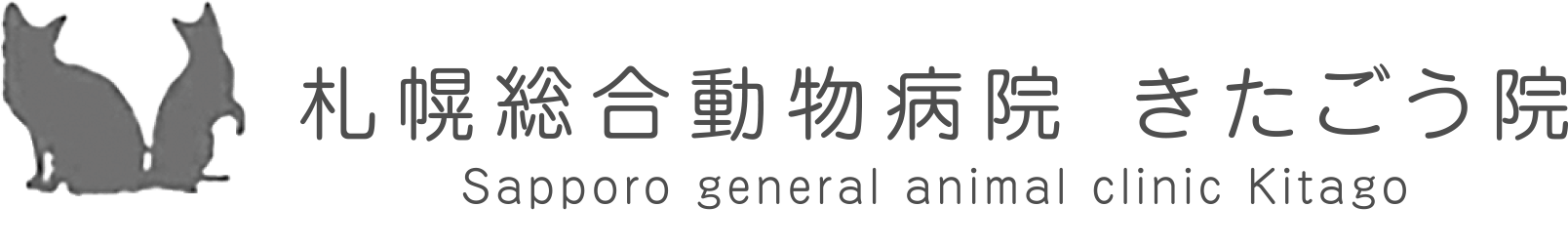 札幌総合動物病院 きたごう院